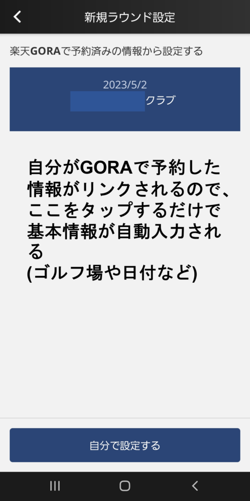 GORAで予約している場合のラウンド登録画面