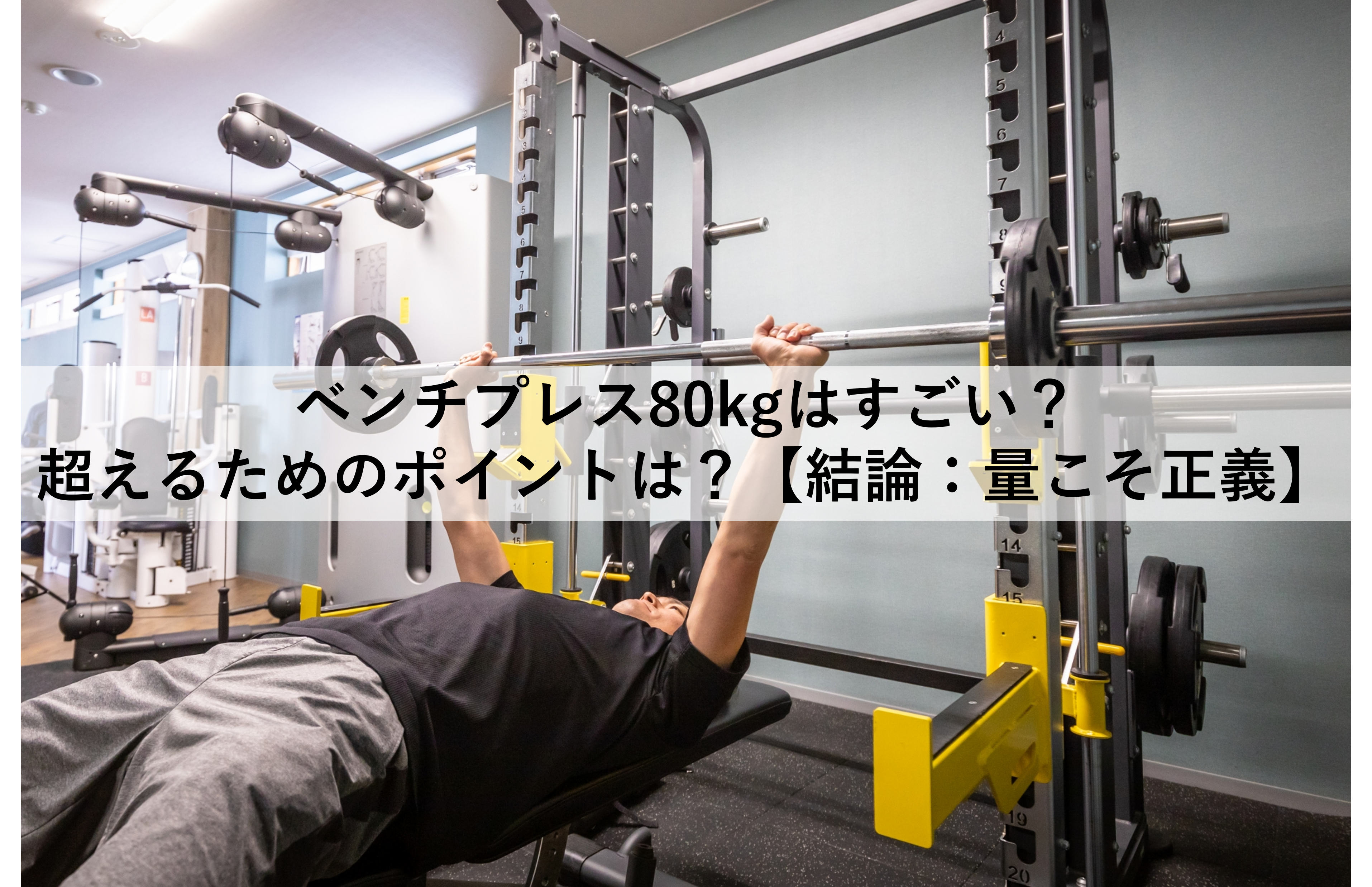 ベンチプレス80kgはすごい？超えるためのポイントは？【結論：量こそ正義】