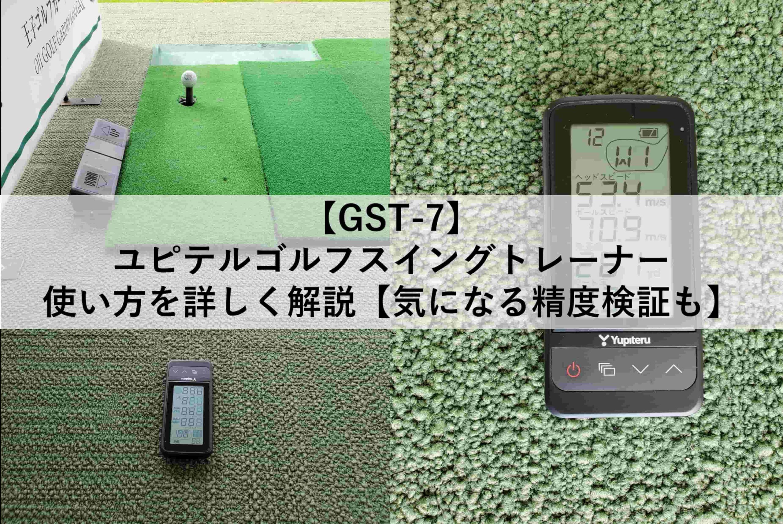 GST-7】ユピテルゴルフスイングトレーナーの使い方を詳しく解説 