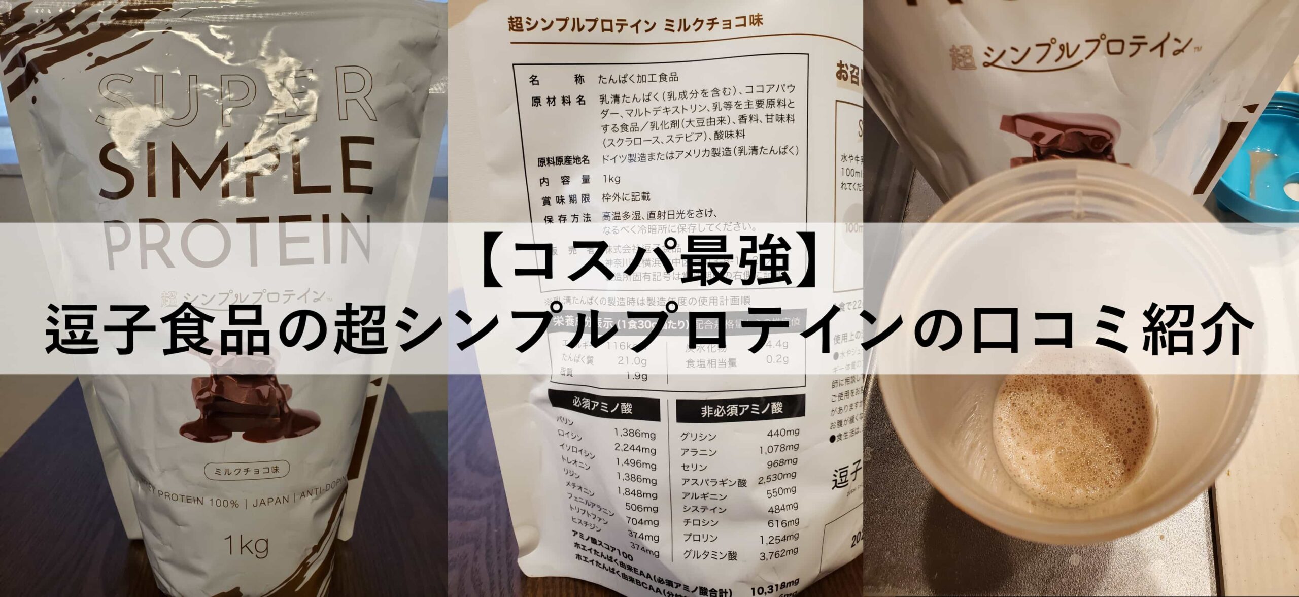 コスパ最強】逗子食品の超シンプルプロテインの口コミ紹介