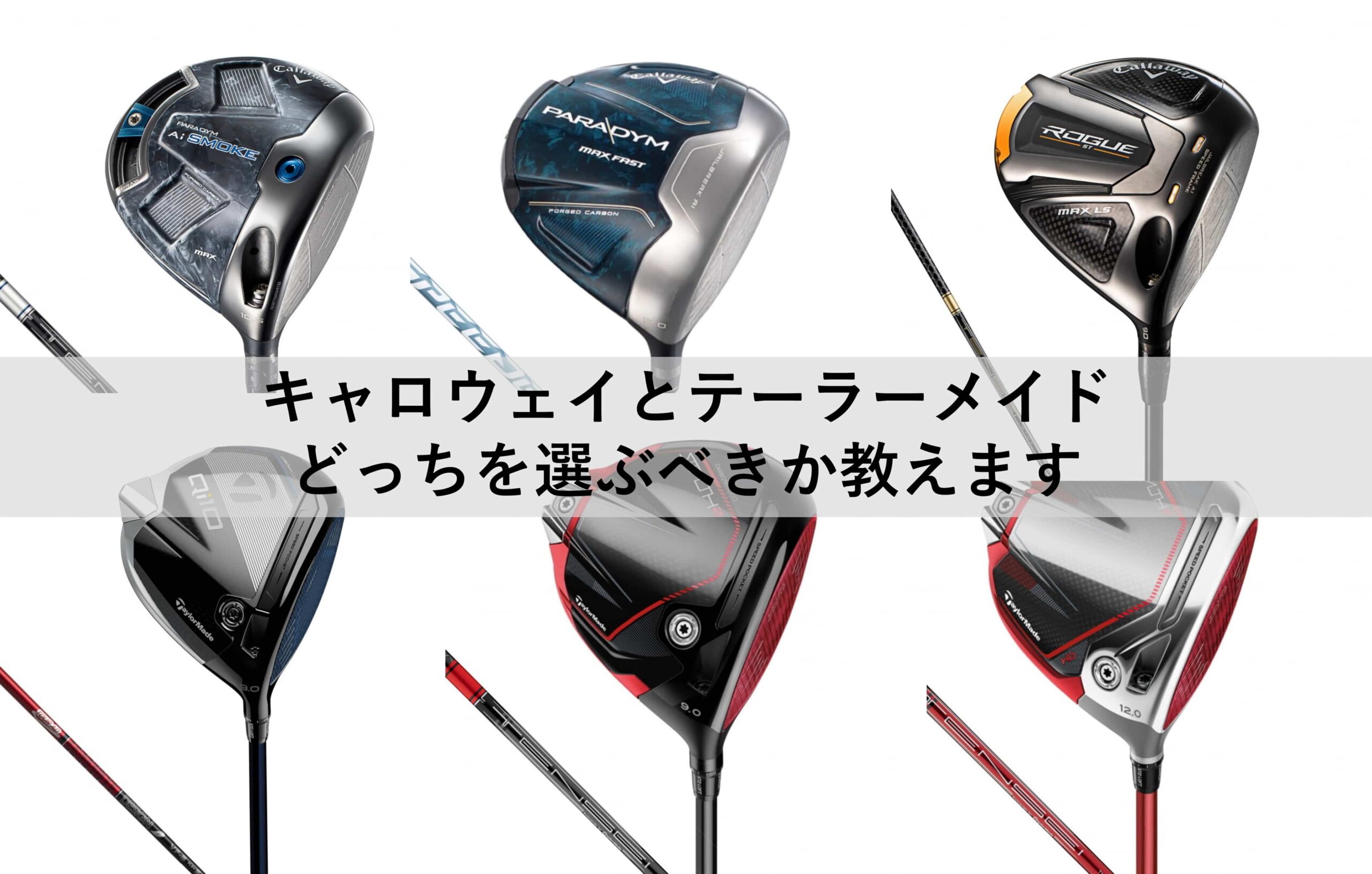 キャロウェイとテーラーメイド、どっちを選ぶべきか教えます