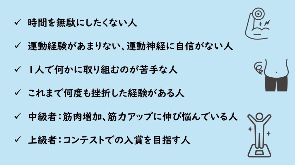 パーソナルジムに通うべき人一覧